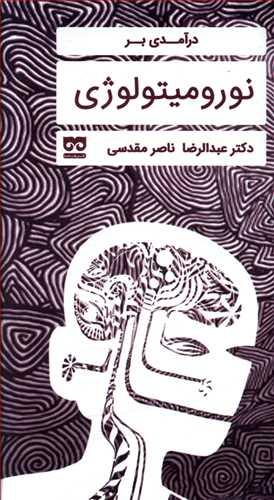 کتاب درآمدی بر نورومیتولوژی