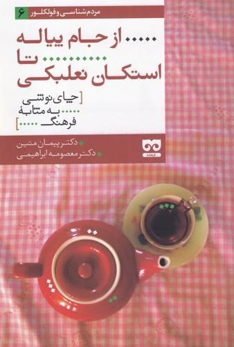 کتاب از جام پیاله تا استکان نعلبکی
