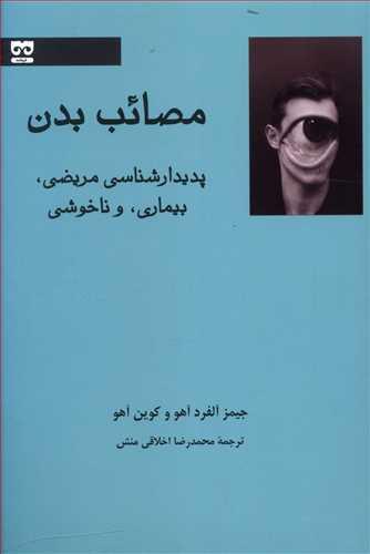 کتاب مصائب بدن