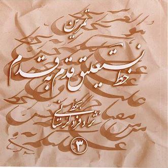کتاب تمرین خط نستعلیق قدم به قدم