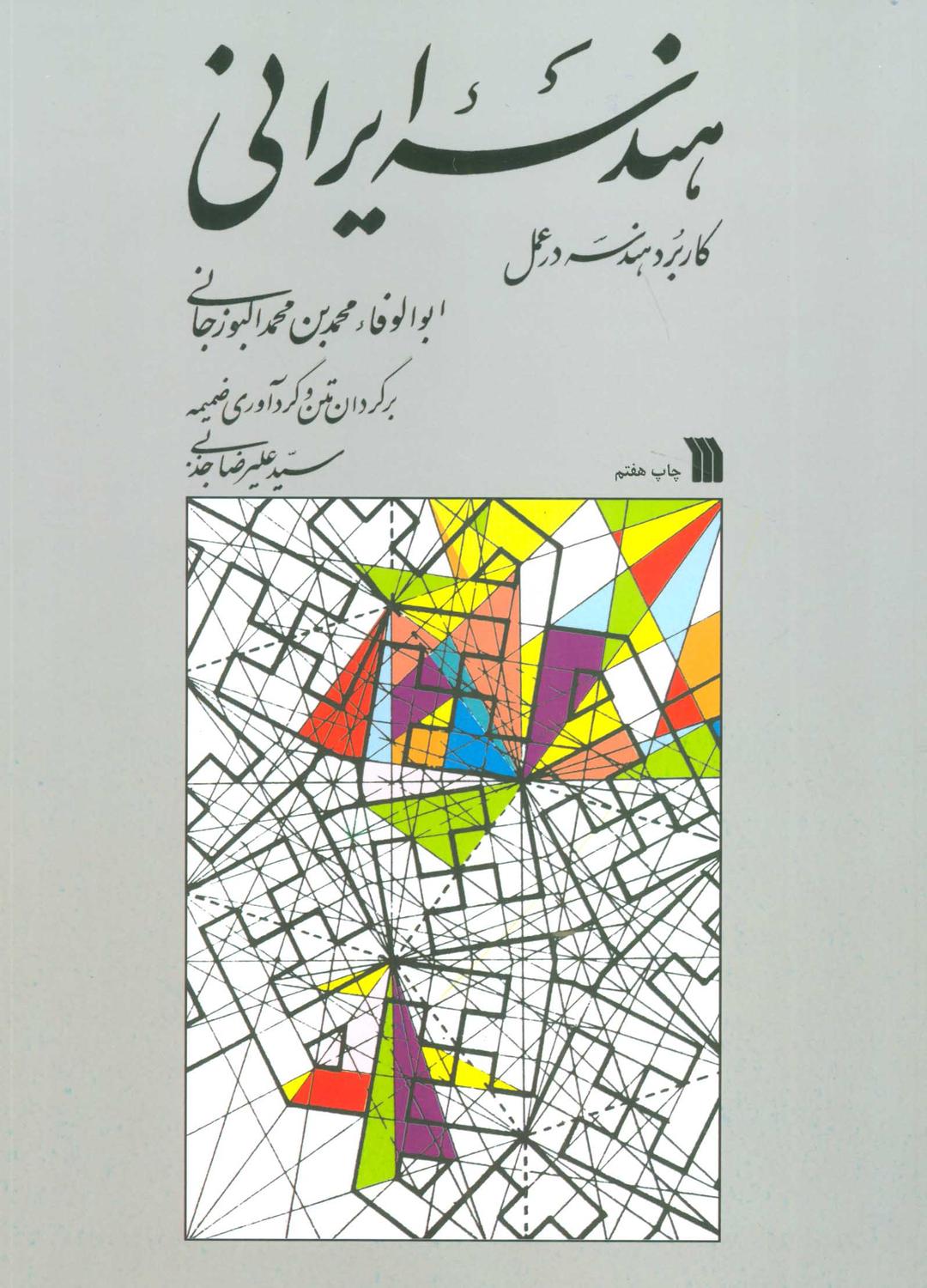 کتاب هندسه ایرانی