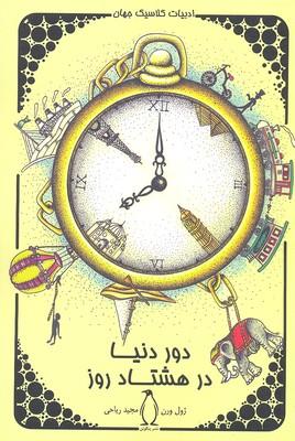 دور دنیا در هشتاد روز