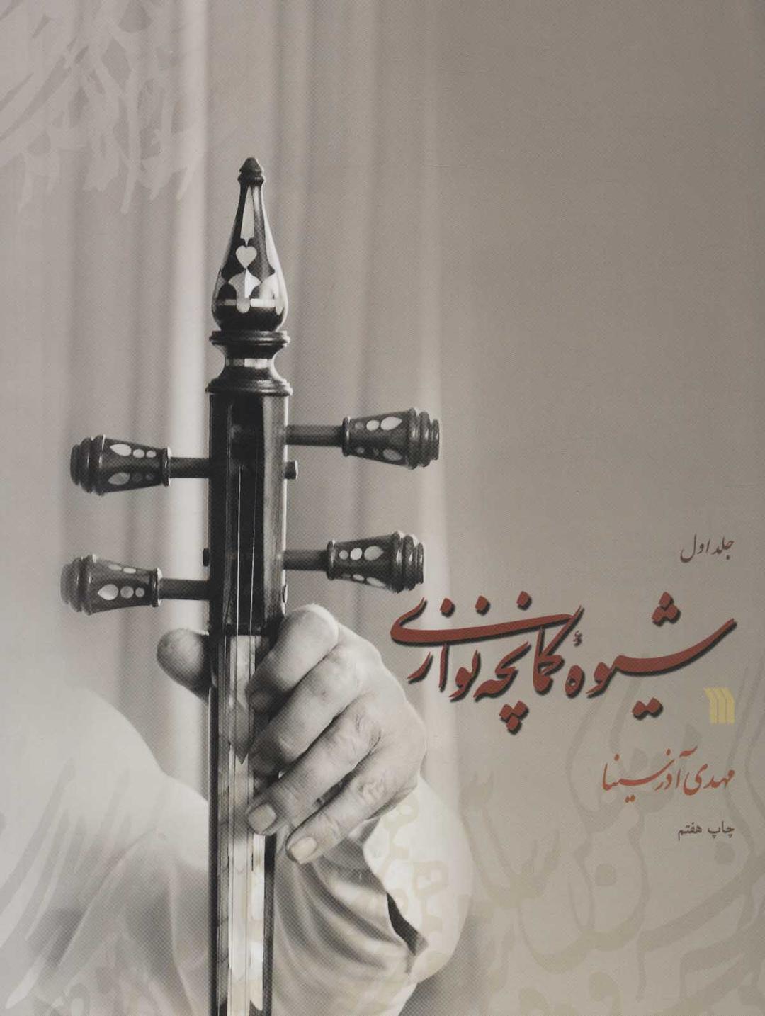 کتاب شیوه کمانچه نوازی