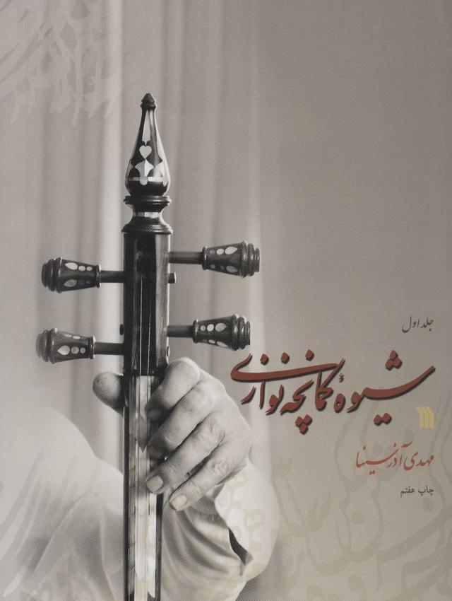 کتاب شیوه کمانچه نوازی