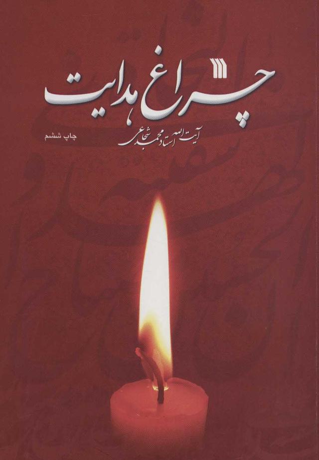 کتاب چراغ هدایت