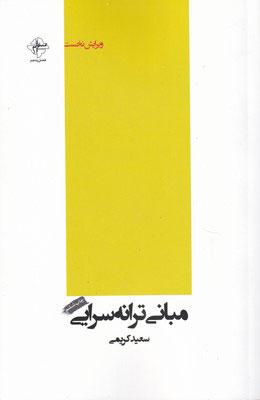 کتاب مبانی ترانه سرایی