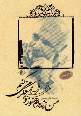 کتاب من زنده ام هنوز و غزل فکر می کنم
