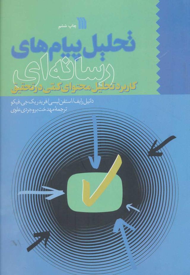 کتاب تحلیل پیام های رسانه ای
