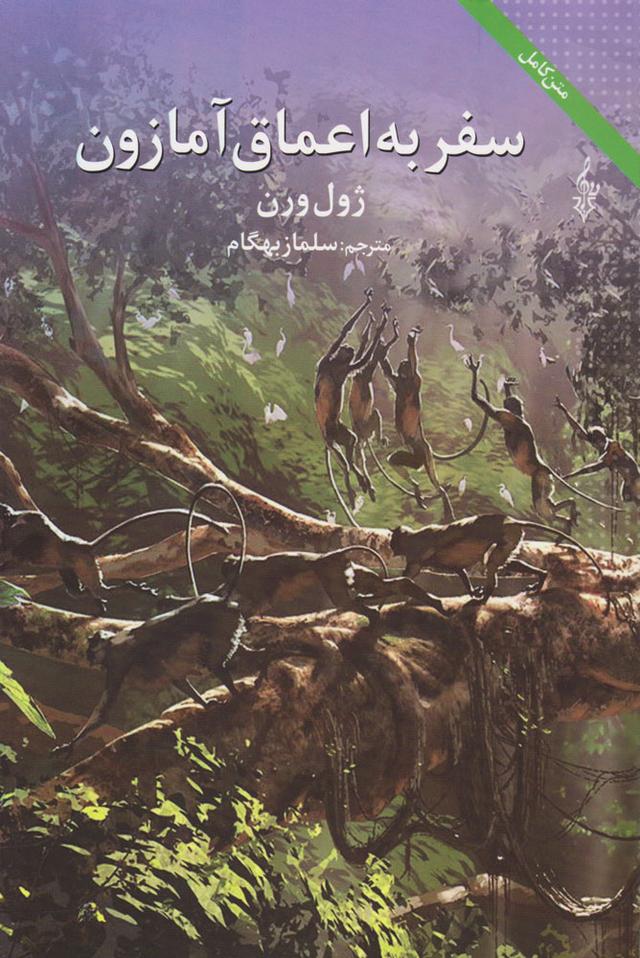 کتاب سفر به اعماق آمازون