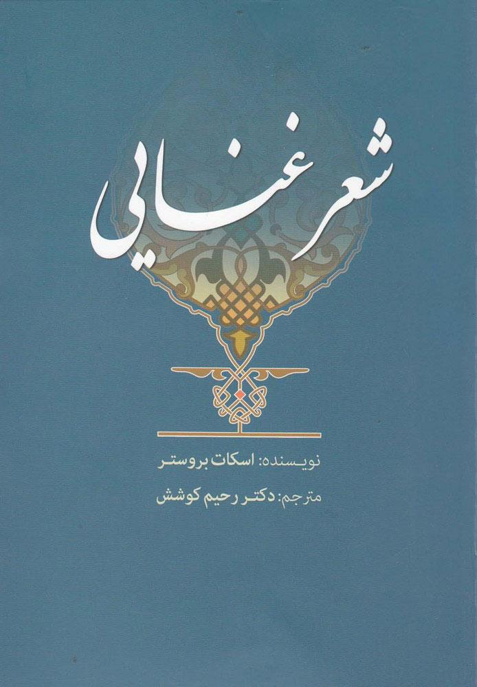 کتاب شعر غنایی