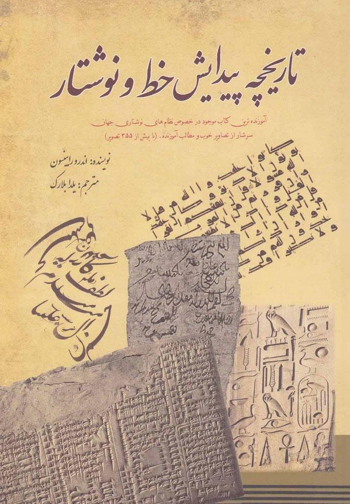 کتاب تاریخچه پیدایش خط و نوشتار