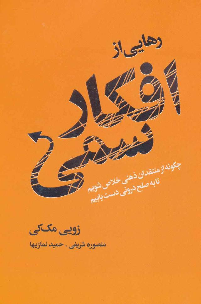 کتاب رهایی از افکار سمی