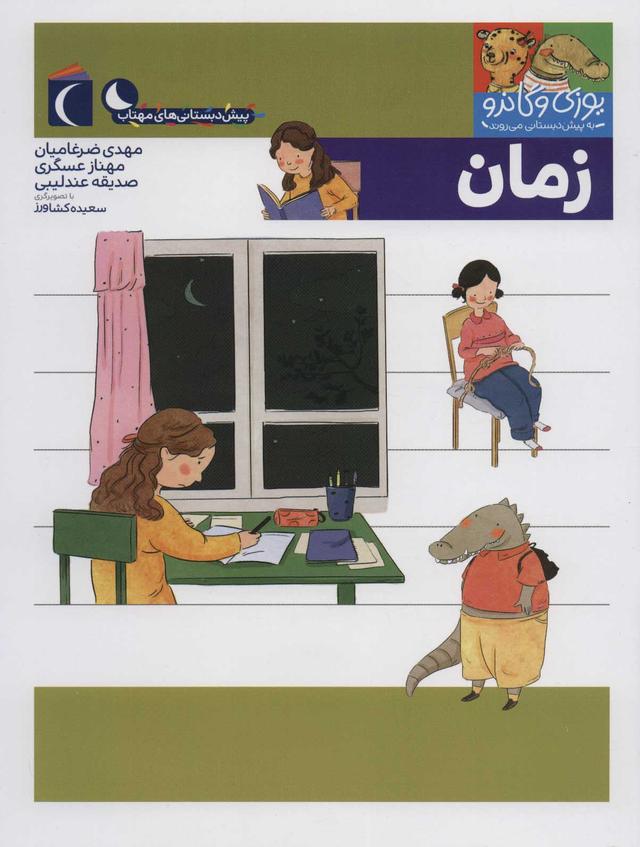 کتاب زمان