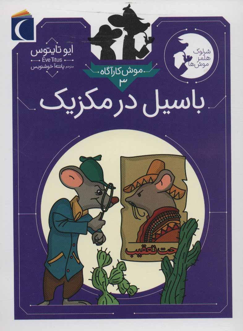 کتاب باسیل در مکزیک