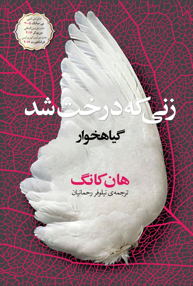 زنی که درخت شد
