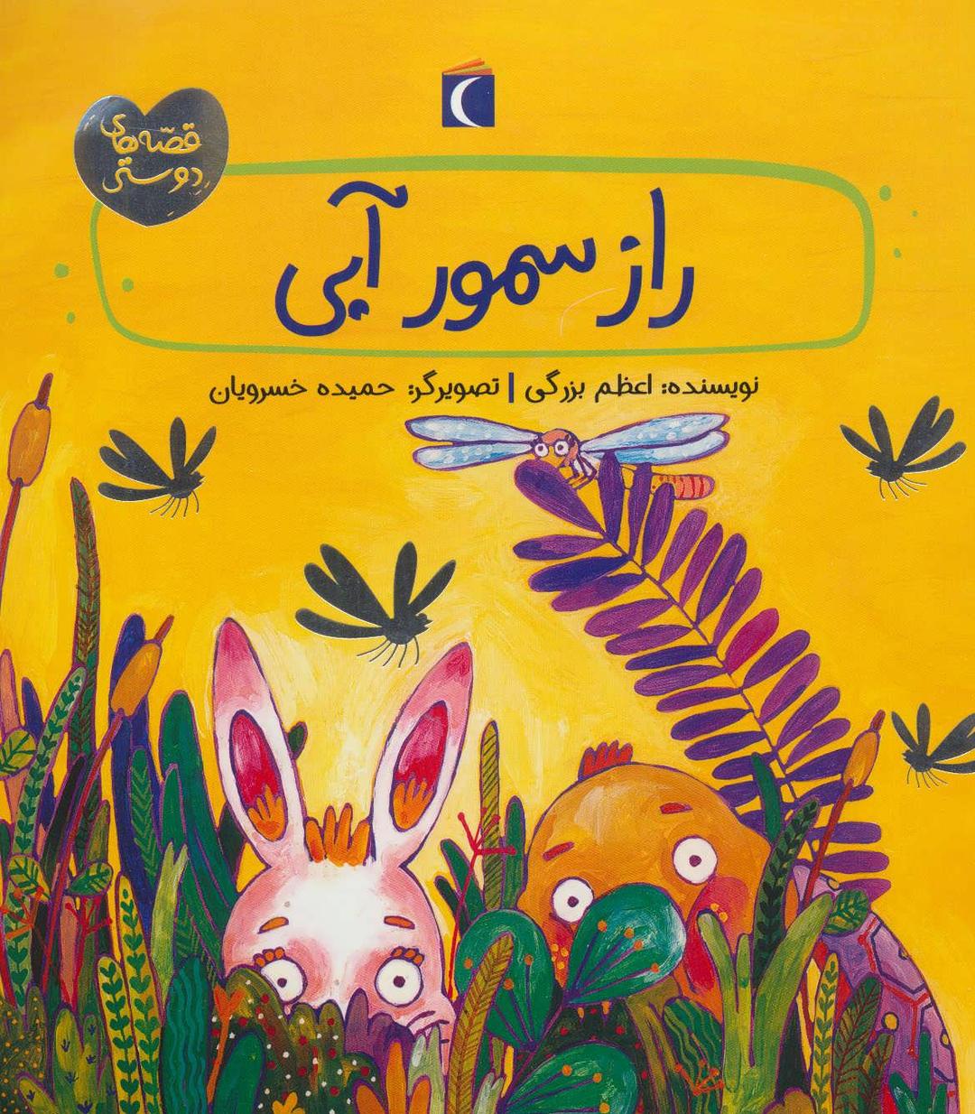 کتاب راز سمور آبی