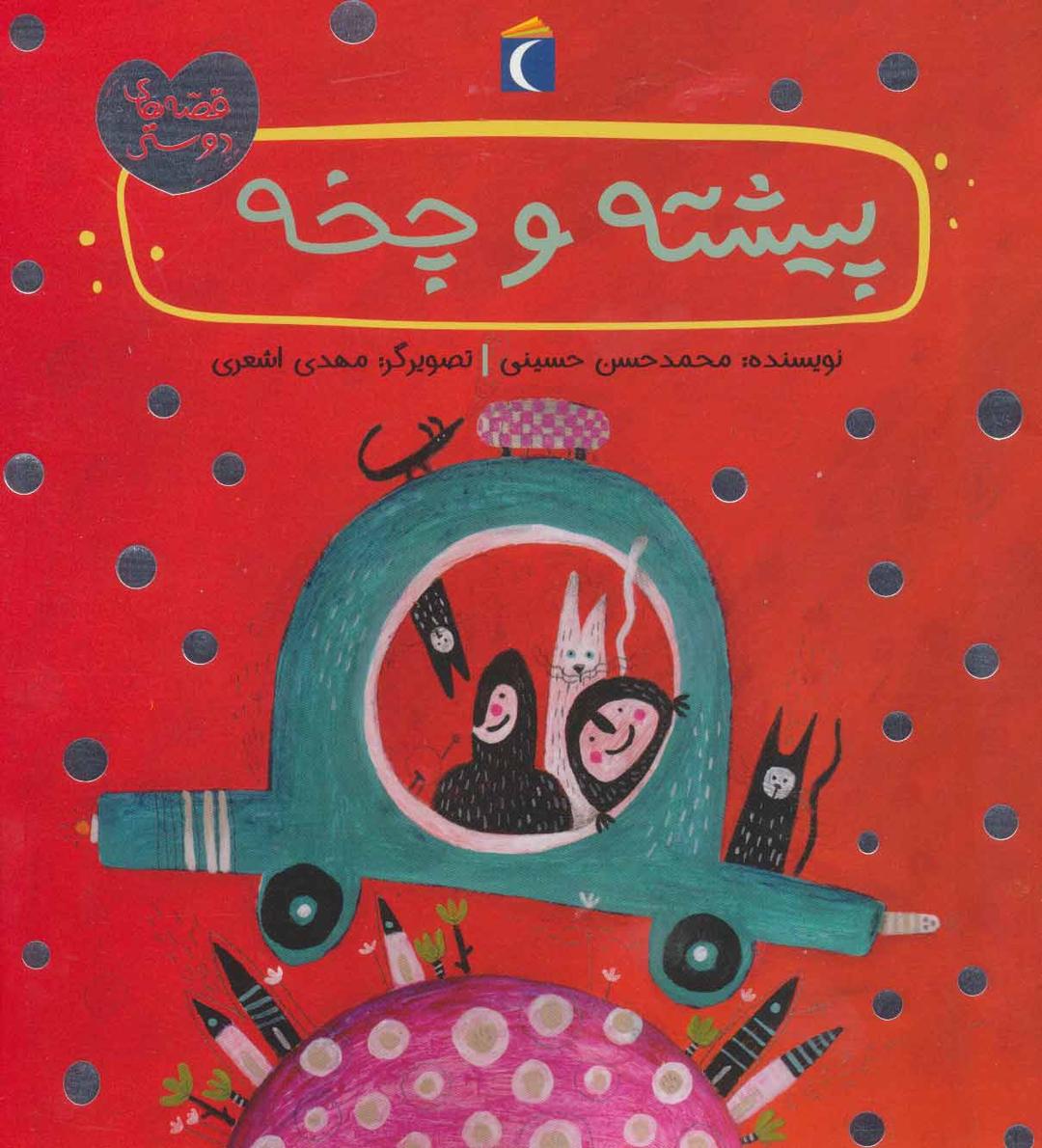 کتاب پیشته و چخه