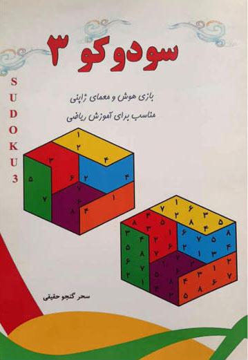 کتاب سودوکو 3