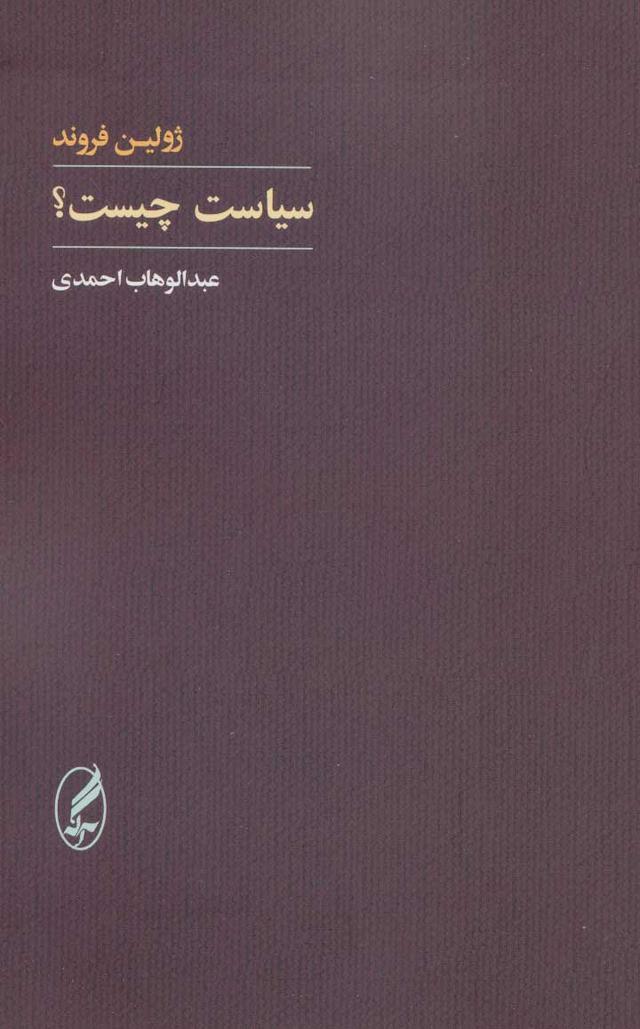 کتاب سیاست چیست؟