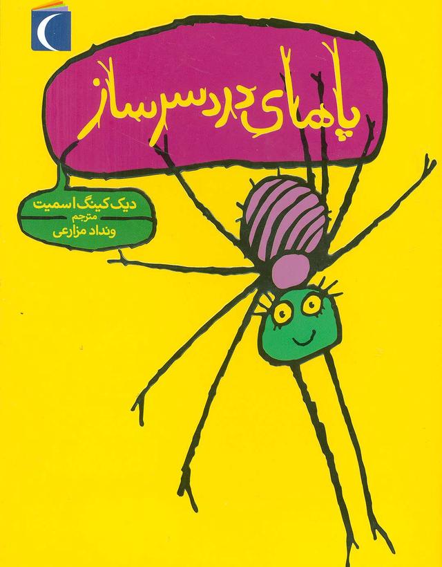 کتاب پاهای دردسرساز