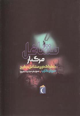 کتاب مشاغل مرگبار