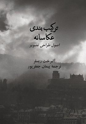 کتاب ترکیب بندی عکاسانه