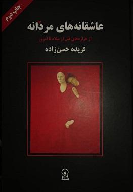 کتاب عاشقانه های مردانه