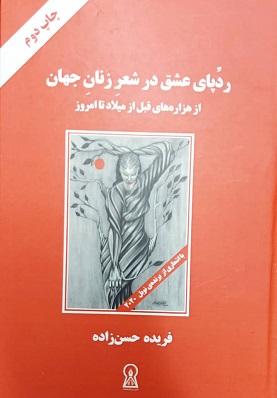کتاب ردپای عشق در شعر زنان جهان