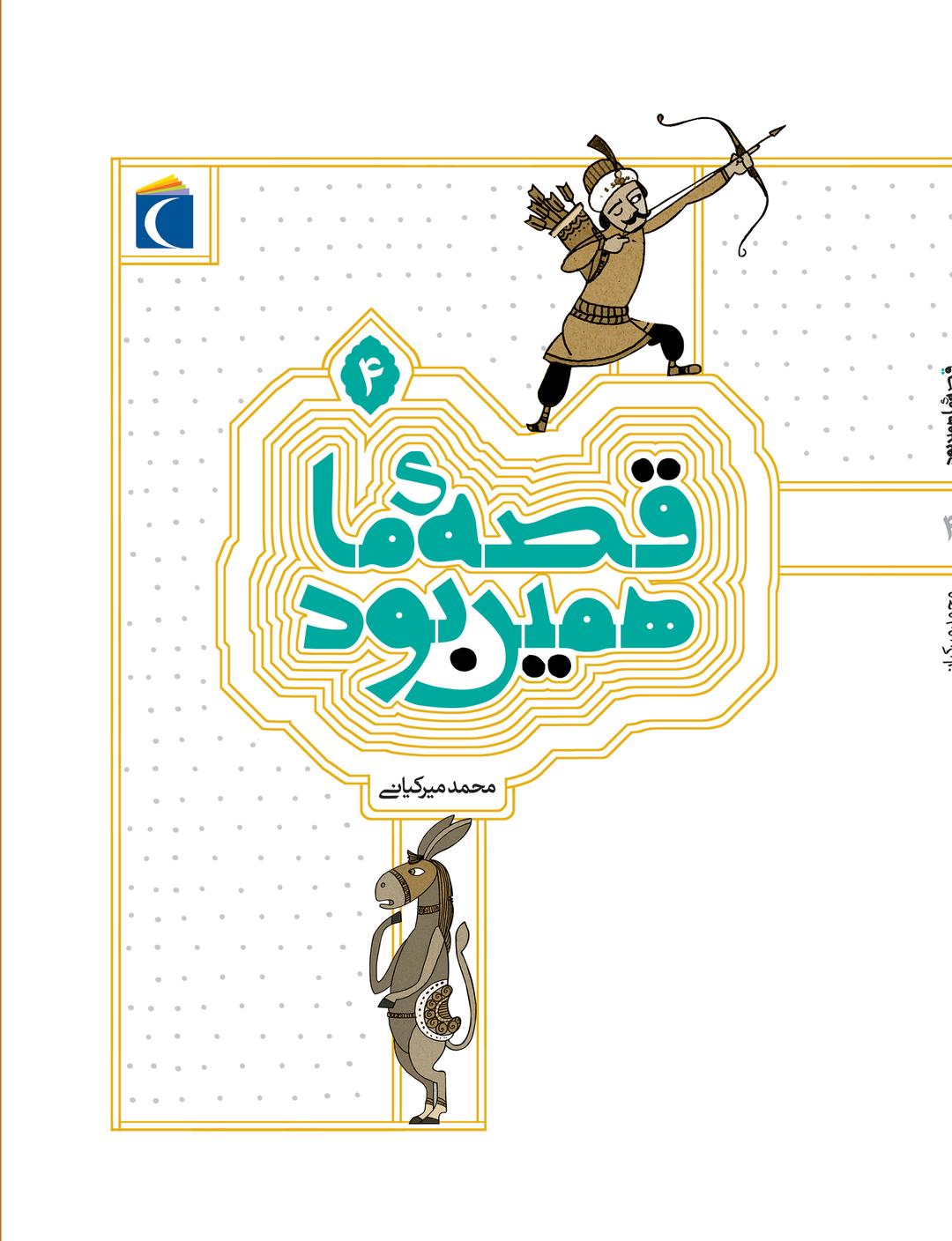 کتاب قصه ی ما همین بود 4