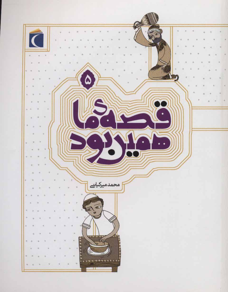 کتاب قصه ی ما همین بود 5