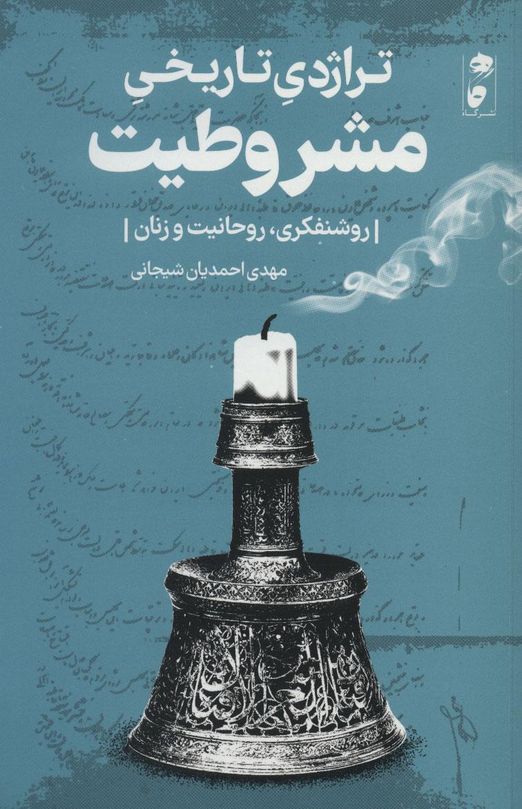 کتاب تراژدی تاریخی مشروطیت