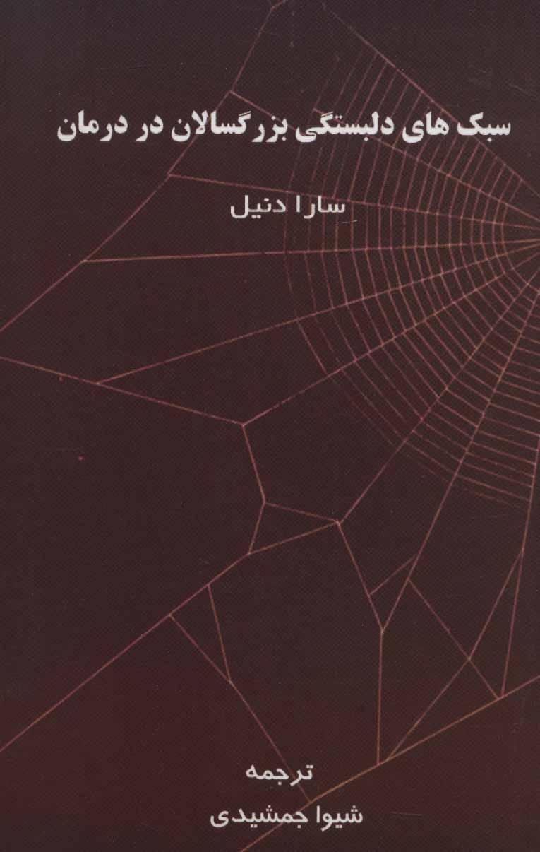 کتاب سبک های دلبستگی بزرگسالان در درمان