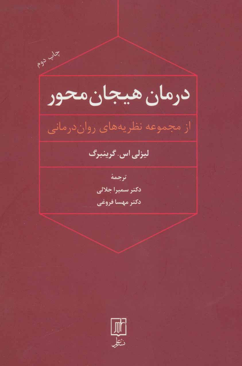 کتاب درمان هیجان محور