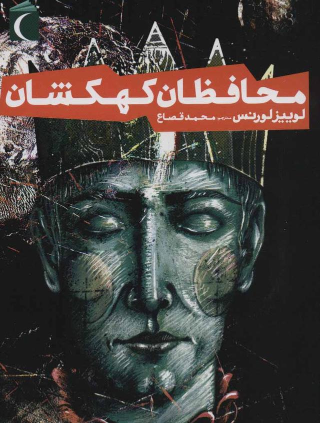 کتاب محافظان کهکشان