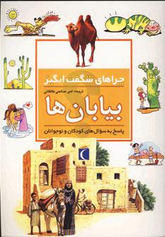 کتاب بیابان ها