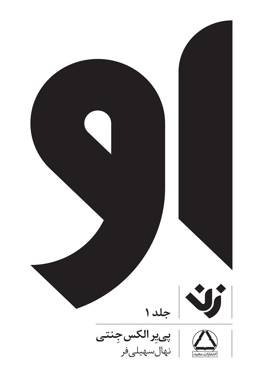 کتاب او (زن) - جلد 1