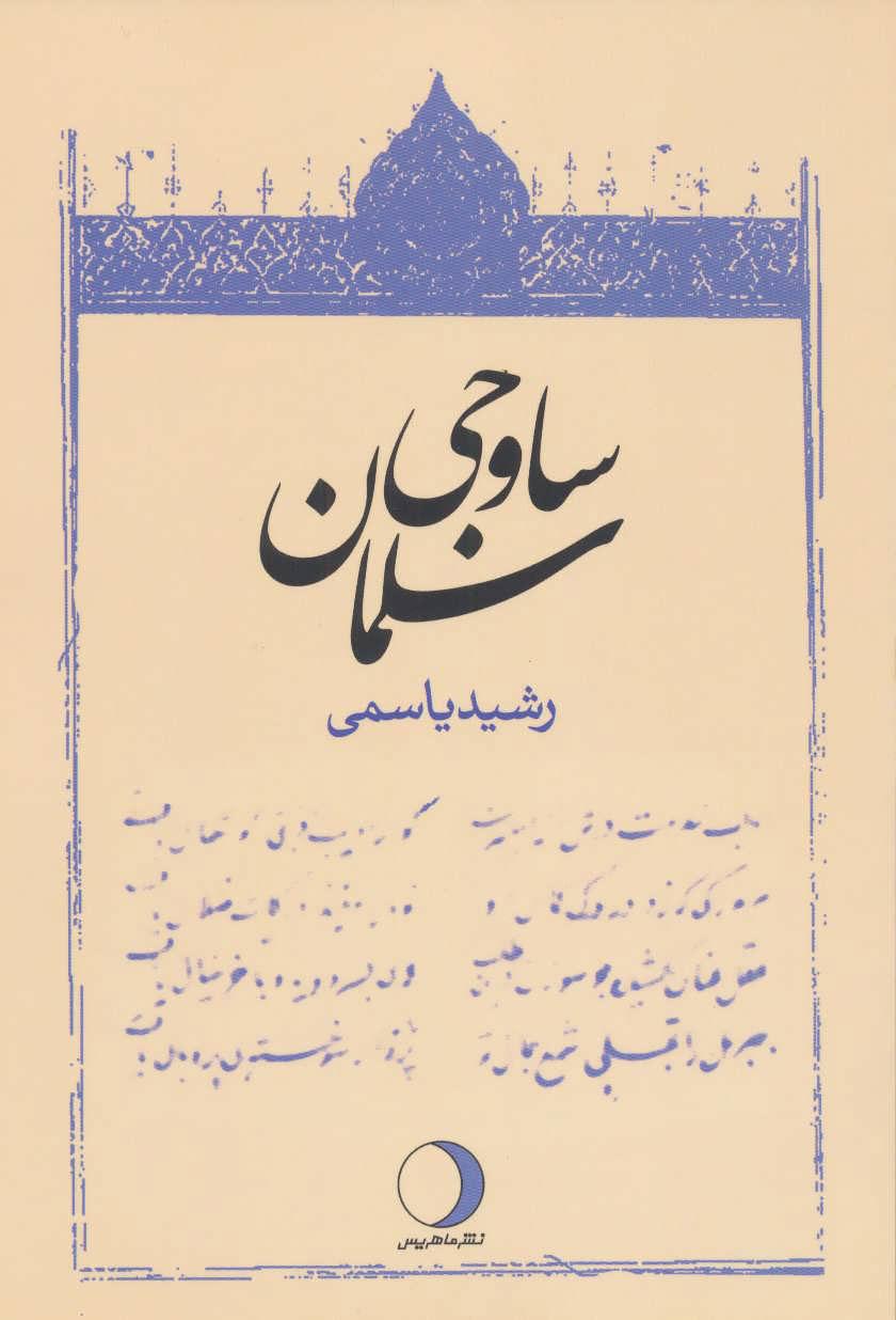 کتاب سلمان ساوجی