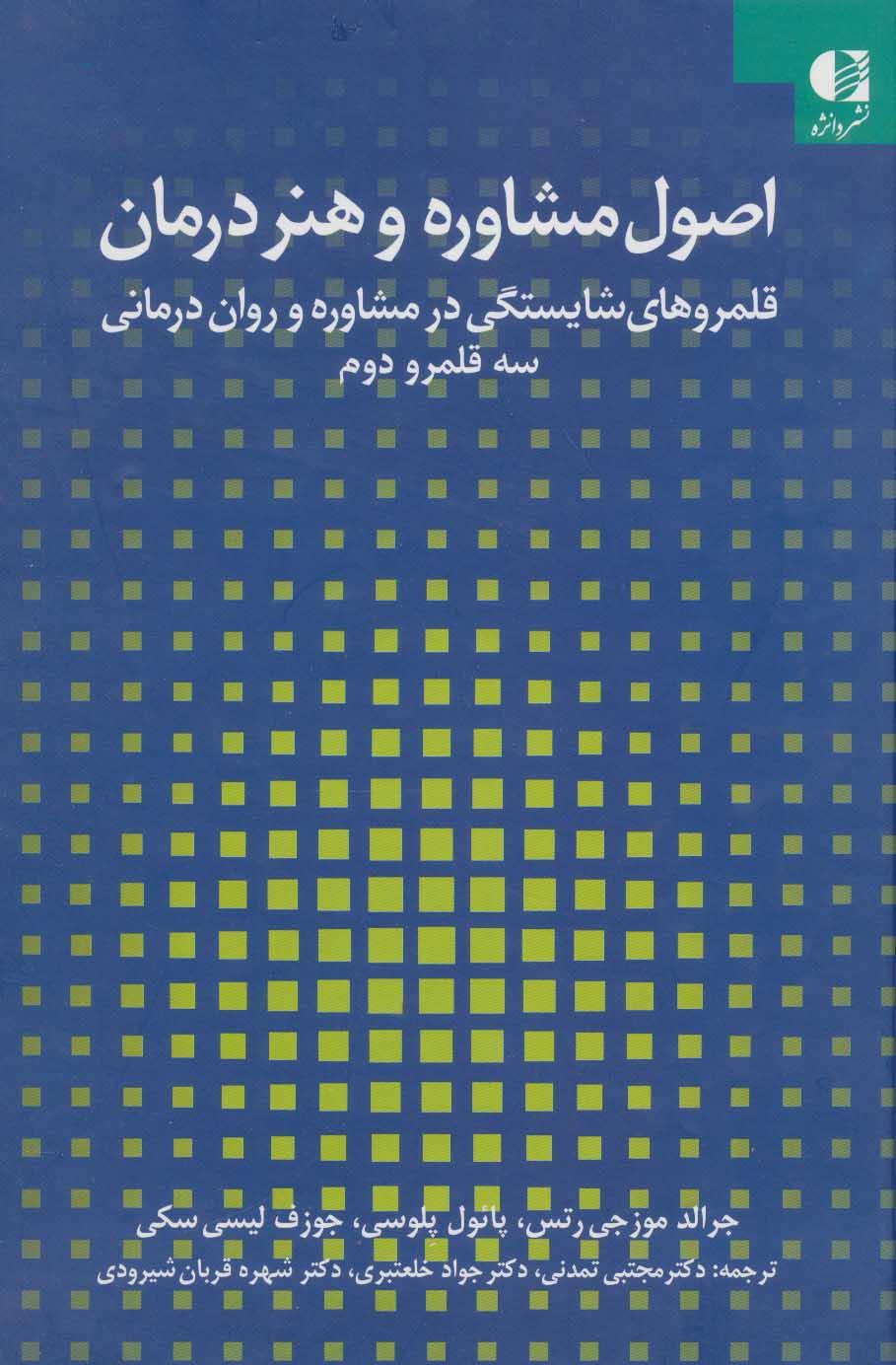 اصول مشاوره و هنر درمان