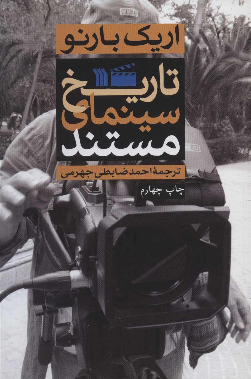 کتاب تاریخ سینمای مستند