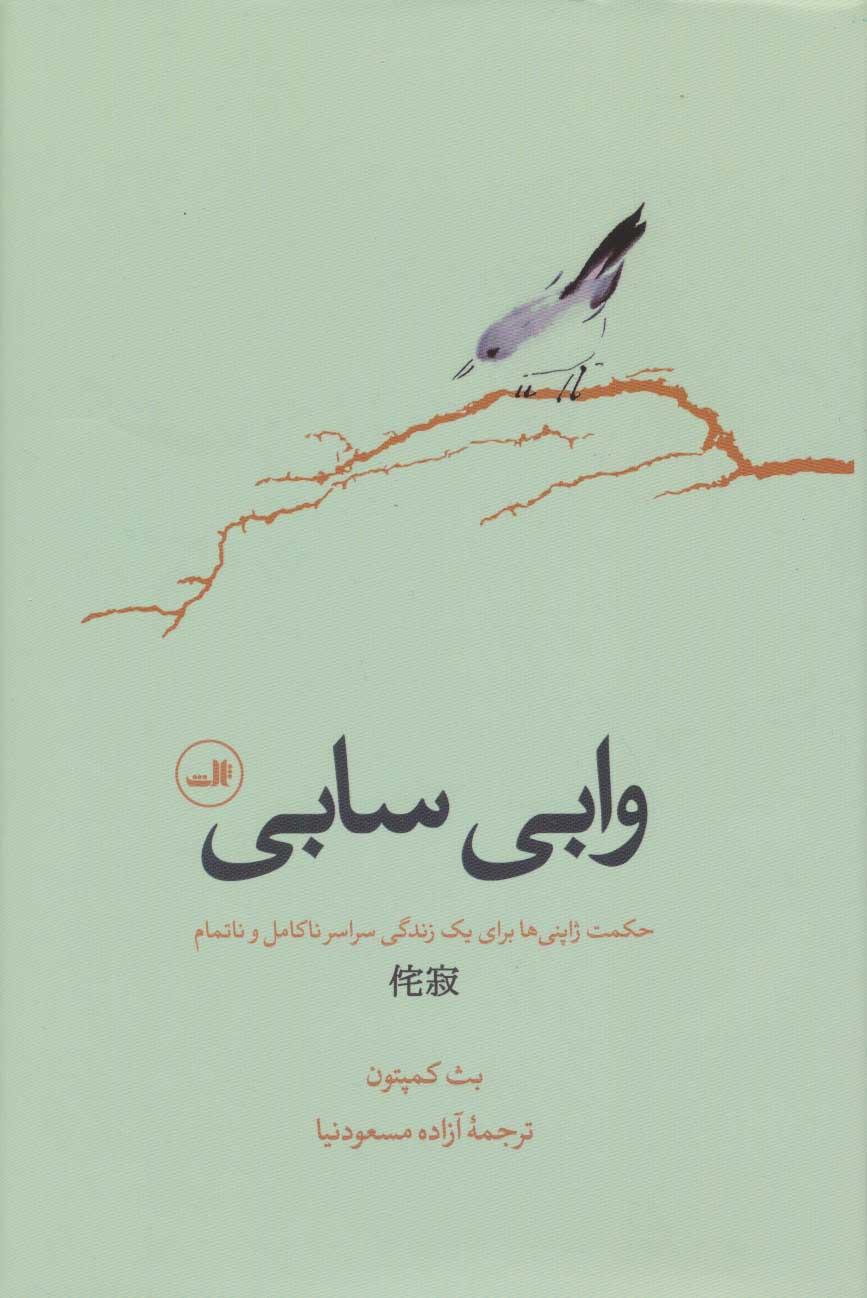 وابی سابی