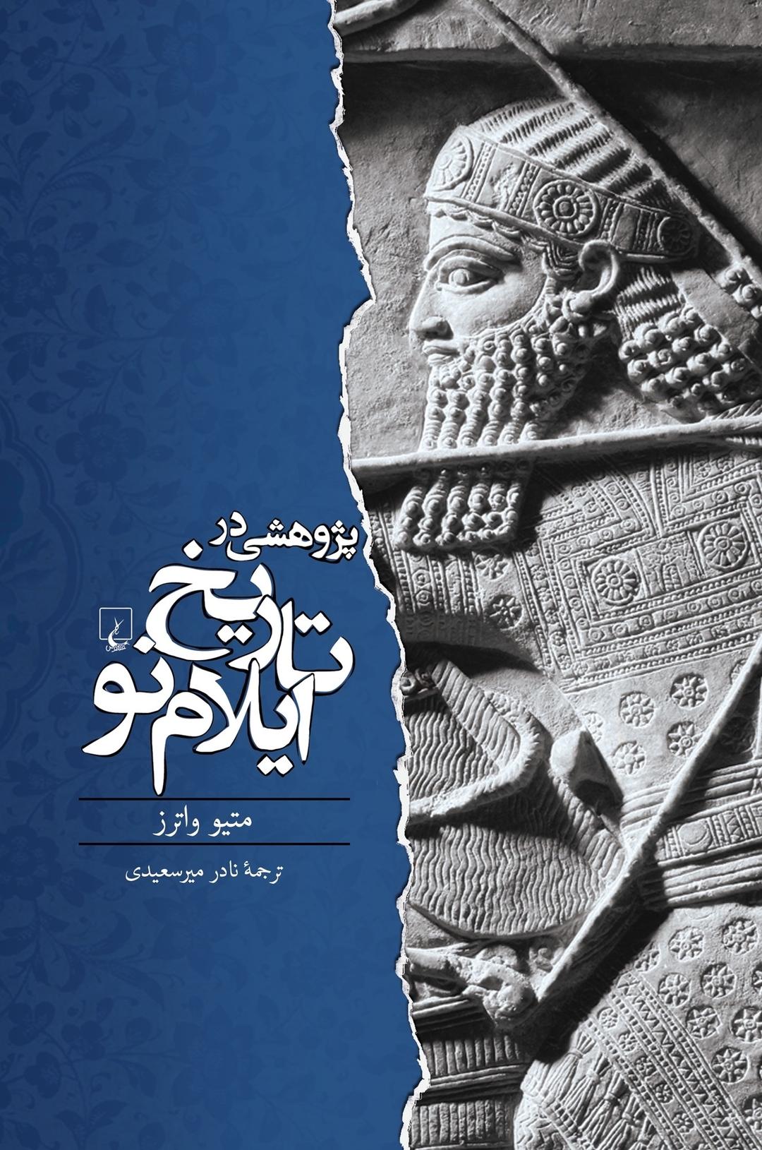 کتاب پژوهشی در تاریخ ایلام نو