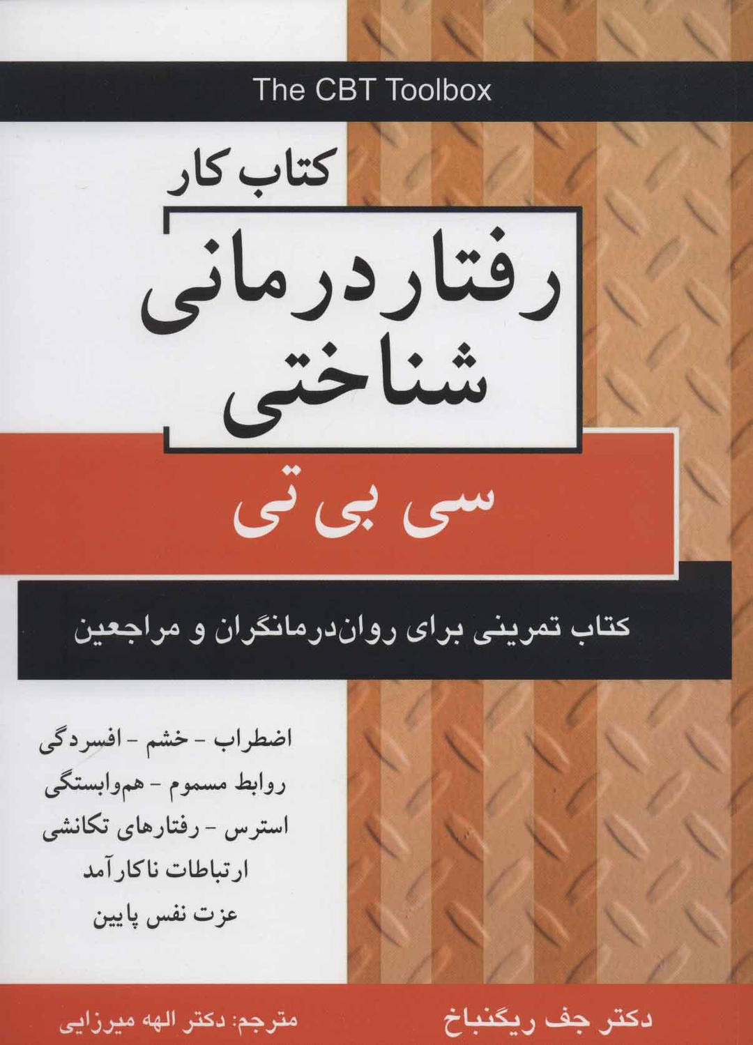 کتاب کتاب کار رفتار درمانی شناختی