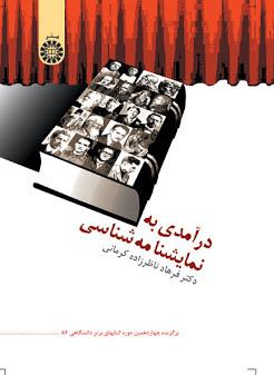 کتاب درآمدی به نمایشنامه شناسی