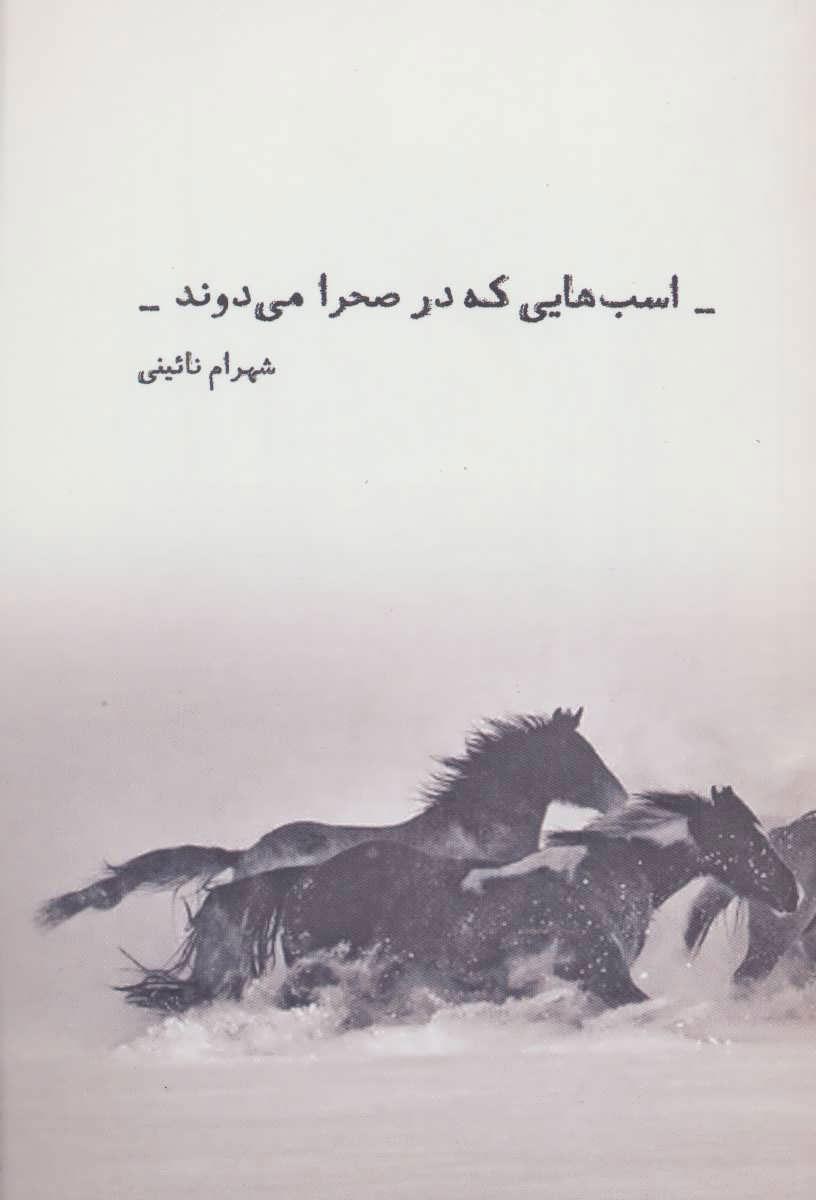 کتاب اسب هایی که در صحرا می دوند