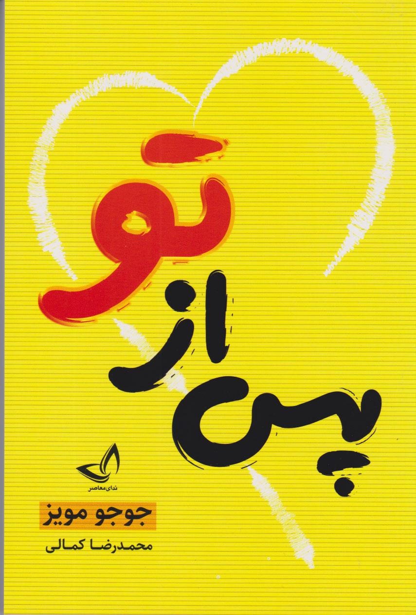 پس از تو