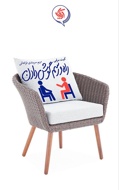 کتاب راه و رسم گوش دادن