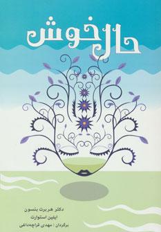 کتاب حال خوش
