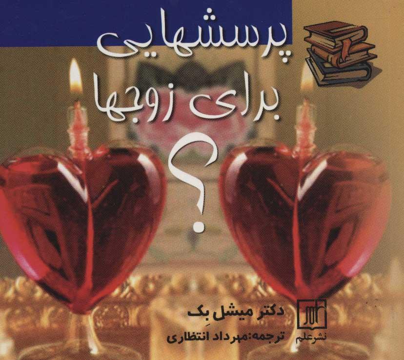 کتاب پرسشهایی برای زوجها