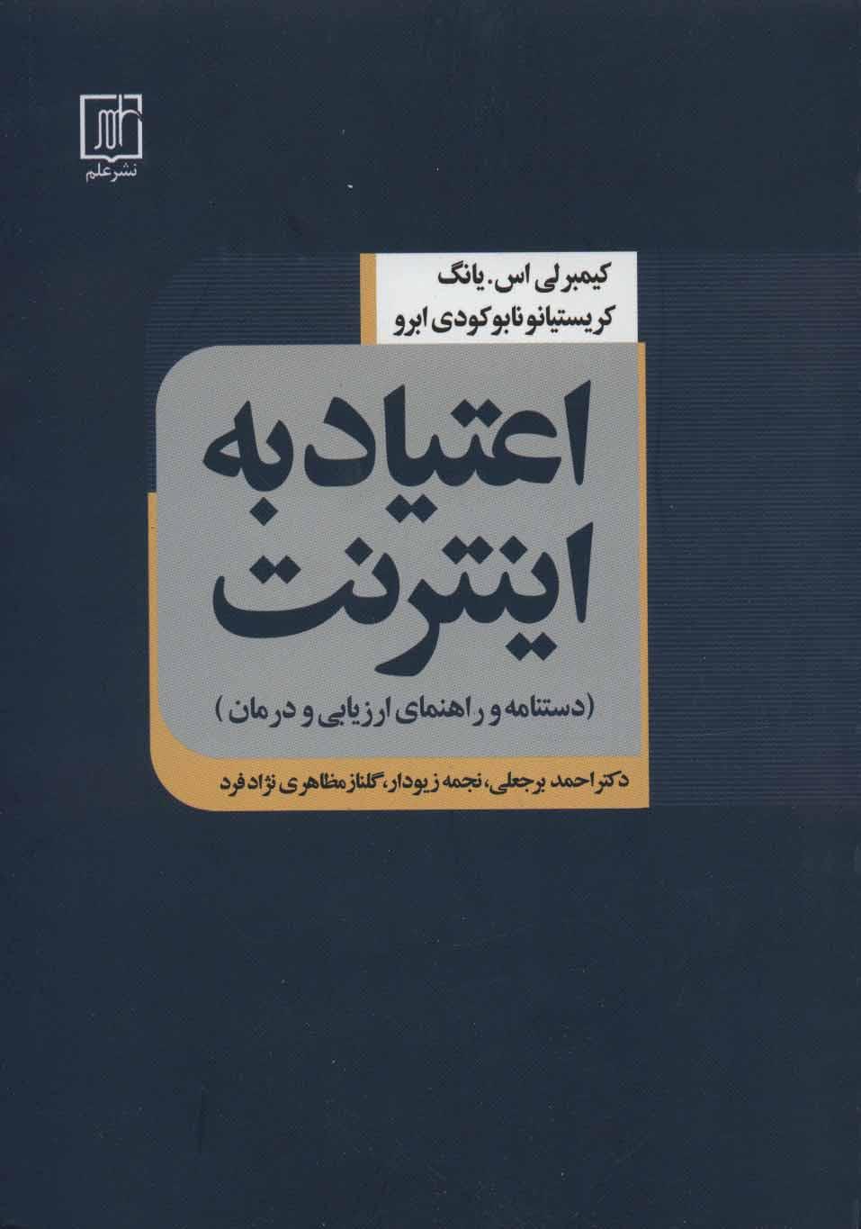 کتاب اعتیاد به اینترنت
