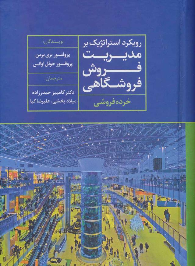 کتاب رویکرد استراتژیک بر مدیریت فروش فروشگاهی
